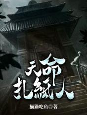 天命扎纸人 笔趣阁