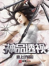 神品透视王恋上