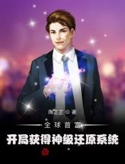 全球首富开局忽悠