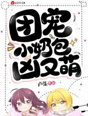 团宠小奶包凶又萌叶九霖腾讯