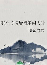 我靠背诵唐诗宋词飞升全文阅读