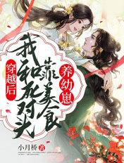 穿越后和死对头he了 舒