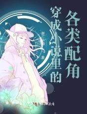 穿成里的降智女配无弹窗
