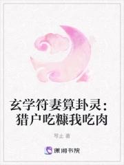 玄学符妻算卦灵猎户吃糠我吃肉 | 玄幻种田