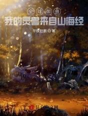 全球御兽我神级御兽师免费阅读