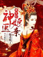 重生后神医王妃她翻脸了免费