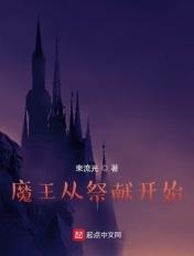 魔王从良记