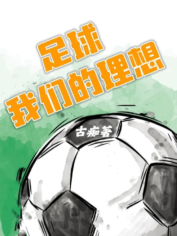 我的理想踢足球200字
