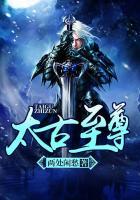 太古至尊沙雕动画视频