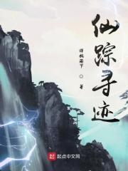 仙踪寻迹动漫在线观看免费