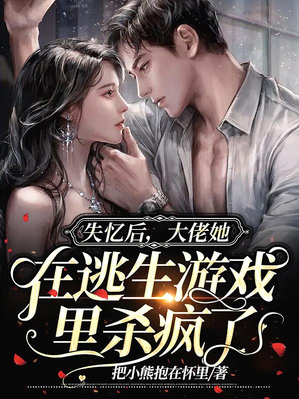 大佬失忆后翻