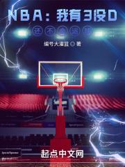 还不会运球 第501章