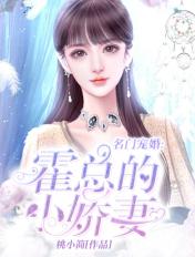 名门婚约霍以琛免费阅读全文