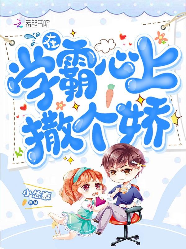 在学霸的路上撒丫子奔跑