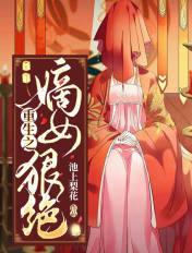 重生之嫡女狂