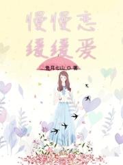 慢慢的恋爱是什么意思