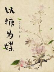 以糖为话题作文800字