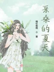 采桑是夏季还是秋季