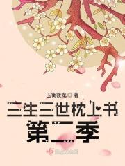 三生三世枕上书第二季全集免费观看