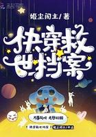 快穿拯救世界的文