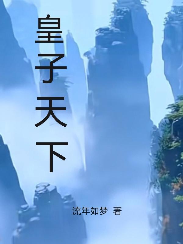 穿越成为皇子带系统的