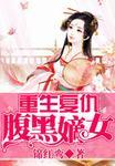 重生复仇之腹黑嫡女免费