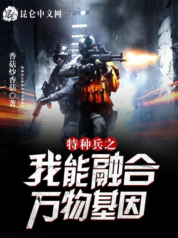 特种兵我能融合国术变强免费