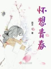 怀念青春