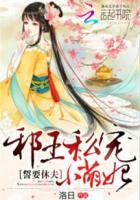 邪王宠妻医妃休想出墙全文免费阅读在哪读