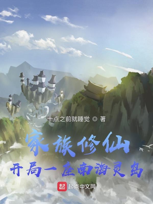 家族修仙开局一座南海灵岛5200
