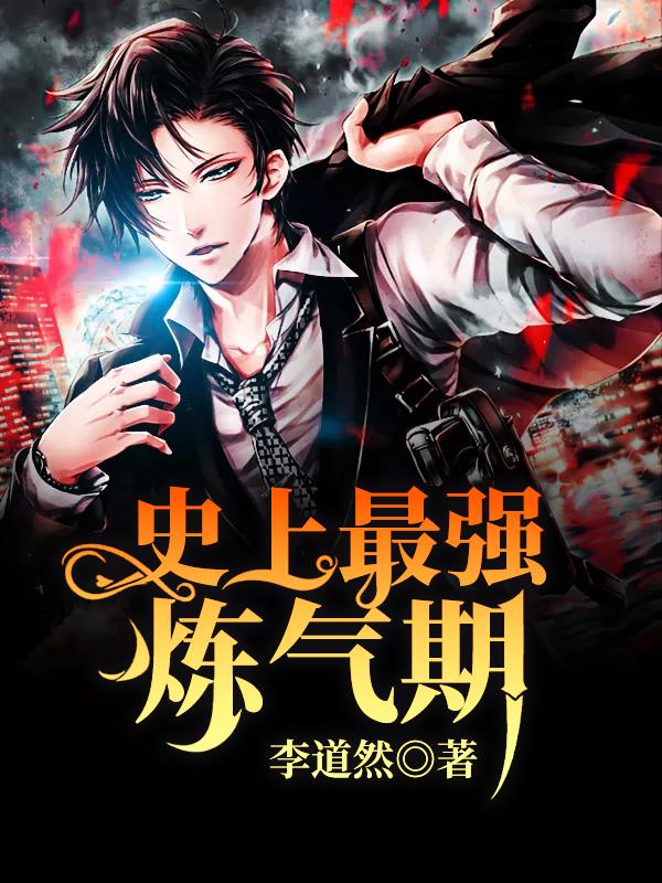 史上最强炼气期?