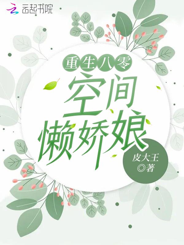 重生空间八零娇娇女 免费全文