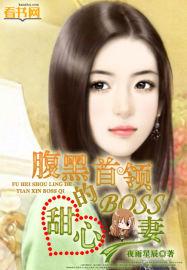 腹黑首席心尖宠