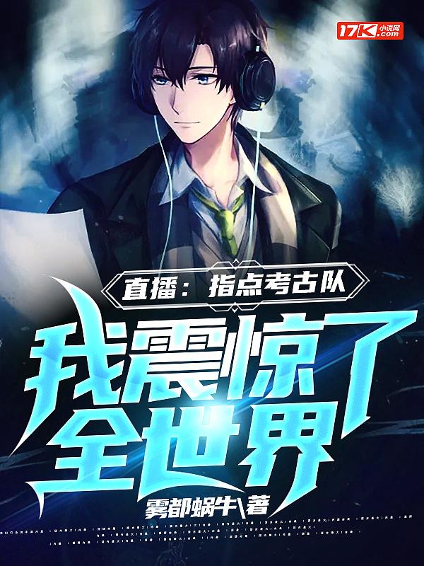 直播指点考古