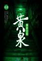 黄泉不归路什么意思