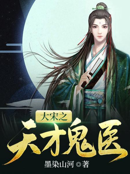 大宋神医