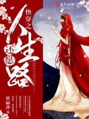 快穿之还愿之旅