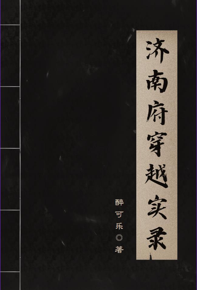济南府邸