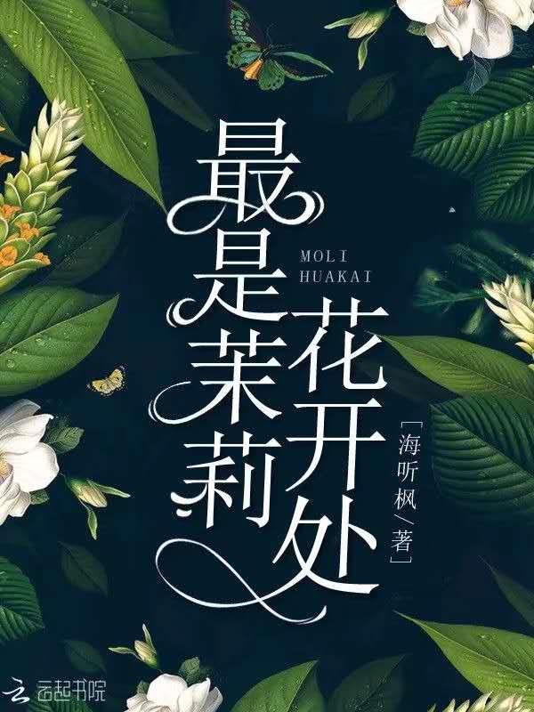 茉莉开时香满枝全诗
