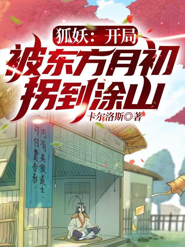 狐妖开局救了涂山红红