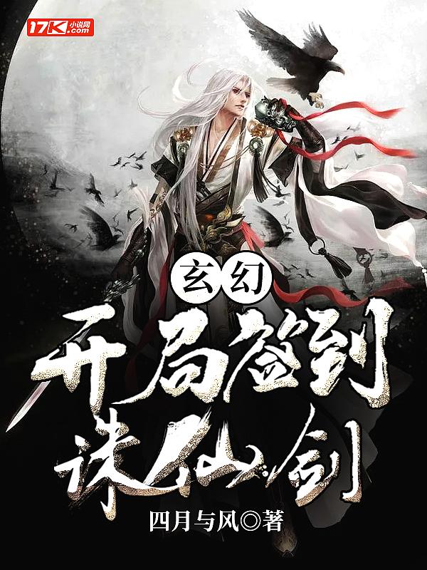 玄幻开局签到诛仙剑 四月与风
