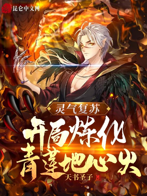 灵气复苏青莲武魂