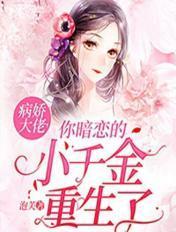 病娇大佬的小撩精重生