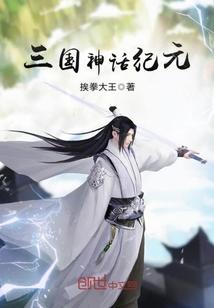 神话三国百科