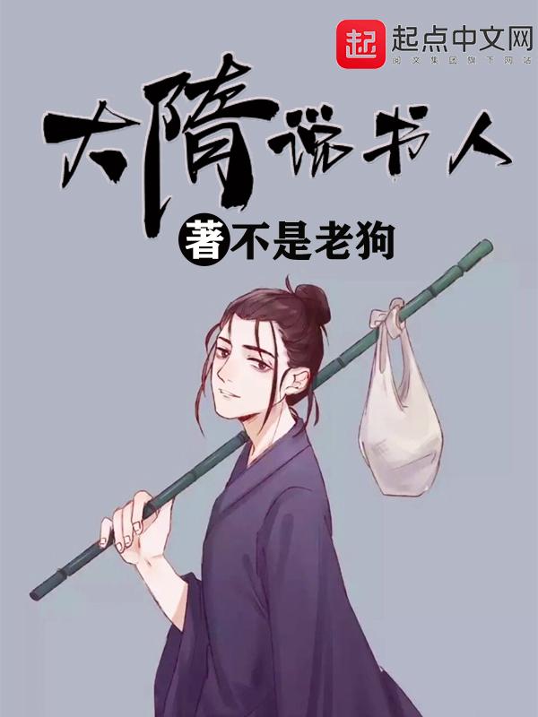 大隋说书人太监了吗