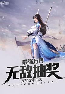 万界最强抽奖系统txt