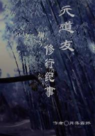 元 道教
