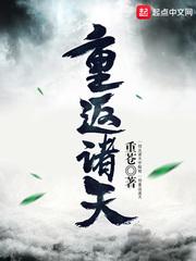 诸天重生完整版免费全文阅读