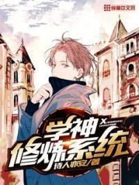 学神培养系统