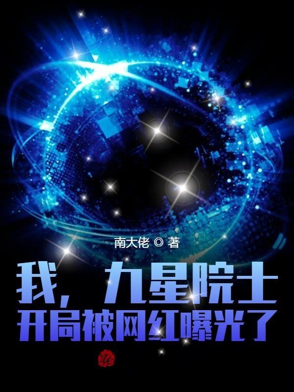 我九星院士的身份被网红曝光了免费